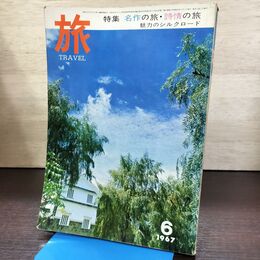 1_　旅 TRAVEL 1967年6月号 名作の旅 詩情の旅 魅力のシルクロード jtb 日本交通公社 昭和42年 120288