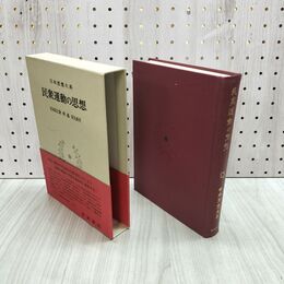 1_　【日本思想大系 58 民衆運動の思想 月報付き 函付 帯付 080057