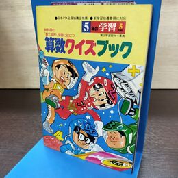 1_　【付録のみ】算数クイズブック 5年の学習 5月教材 第2学習教材 学研 1980年 昭和55年 180168