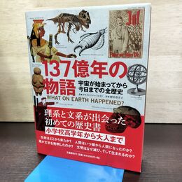 1_　137億年の物語 宇宙が始まってから今日までの全歴史 クリストファー・ロイド 080244