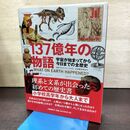 1_　137億年の物語 宇宙が始まってから今日までの全歴史 クリストファー・ロイド 080244