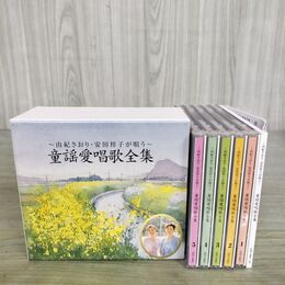 1_　CD 5枚組 由紀さおり 安田祥子が唄う 童謡愛唱歌全集 歌詞ブックレット ヨレあり 080278