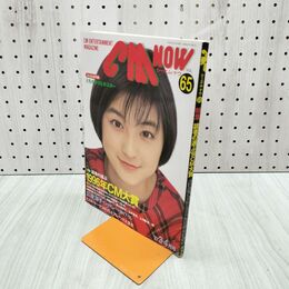 1_　CM NOW シーエム ナウ Vol.65 平成9年 1997年 広末涼子 ともさかりえ 付録つき 180164