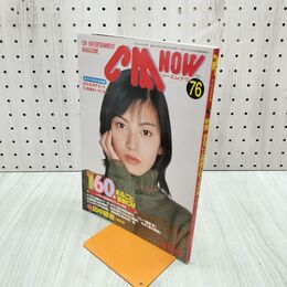 1_　CM NOW シーエム ナウ Vol.76 平成11年 1999年 広末涼子 加藤あい 付録つき 180149
