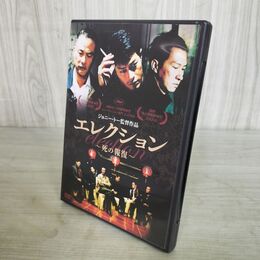 1_　DVD エレクション 黒社会 サイモン・ヤム レンタルアップ 落ち 090206