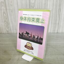 1_　DVD 身体拘束廃止 NPO全国抑制廃止研究会 未開封 080222