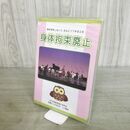 1_　DVD 身体拘束廃止 NPO全国抑制廃止研究会 未開封 080222
