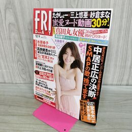 1_　FRIDAY フライデー 2016年 平成28年12月9日号　大島優子 三上悠亜 紗倉まな 000151