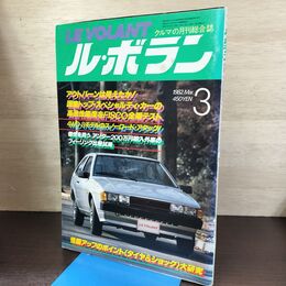 1_　LE VOLANT ル・ボラン 1982年3月号 120166