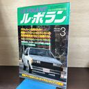 1_　LE VOLANT ル・ボラン 1982年3月号 120166