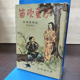 1_　NHK放送 新諸国物語 笛吹童子 中巻 北村壽夫 宝文館 180206