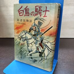 1_　NHK放送 新諸国物語 白馬の騎士 上巻 北村壽夫 宝文館 180166