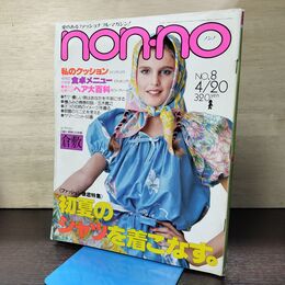 1_　non-no ノンノ 1977年 NO.8 4月20日号 090122