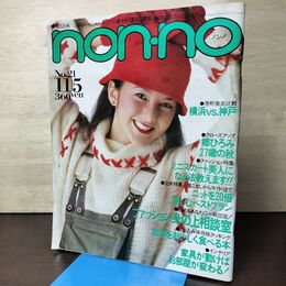 1_　non-no ノンノ 1982年 NO.21 11月5日号 090184