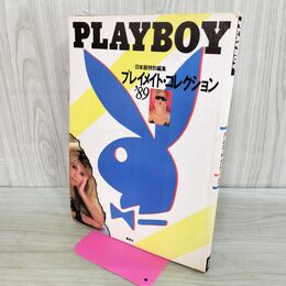 1_　PLAYBOY プレイボーイ プレイメイトコレクション 1989年 日本版特別編集 ページはずれあり 000078