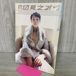 1_　SHINCHO MOOK 004 月刊 辺見えみり 写真集 1999年 平成11年 000243