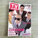1_　TVガイド 1989年 11月4日-11月10日 昭和64年 爆風スランプ 山口美江 鈴木保奈美 180098