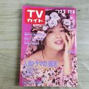 1_　TVガイド 1989年 12月2日-12月8日 昭和64年 宮沢りえ 南野陽子 小泉今日子 180095