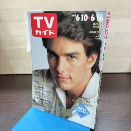 1_　TVガイド 1989年 6月10日-6月16日 昭和64年 トム・クルーズ 180112
