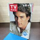 1_　TVガイド 1989年 6月10日-6月16日 昭和64年 トム・クルーズ 180112