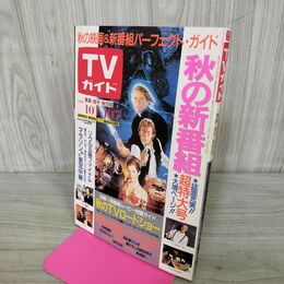 1_　TVガイド 青森 岩手 秋田 版 1988年 10月1~7日 昭和63年 南野陽子 000237