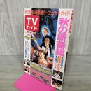 1_　TVガイド 青森 岩手 秋田 版 1988年 10月1~7日 昭和63年 南野陽子 000237