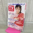 1_　TVガイド 青森 岩手 秋田版 1989年 2月11日-2月17日 昭和64年 西村知美 仮面ノリダー Mr.マリック 180101