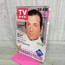 1_　TVガイド 青森 岩手 秋田版 1989年 4月8日-4月14日 昭和64年 シルベスター・スタローン 水谷豊 清水美沙 180100