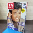 1_　TVガイド 青森 岩手 秋田版 1989年 6月24日-6月30日 昭和64年 柴田恭兵 沢口靖子 中村雅俊 180111
