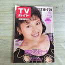 1_　TVガイド 青森 岩手 秋田版 1989年 7月15日-7月21日 昭和64年 沢口靖子 荻野目洋子 美空ひばり 180091