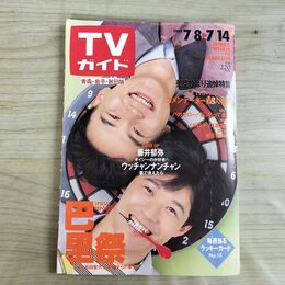 1_　TVガイド 青森 岩手 秋田版 1989年 7月8日-7月14日 昭和64年 ウッチャンナンチャン 180092
