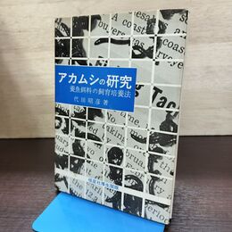 1_　アカムシの研究 養魚餌料の飼育培養法 代田昭彦 120105