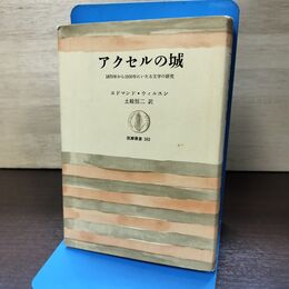 1_　アクセルの城 1870年から1930年にいたる文学の研究 筑摩叢書 182 エドマンド ウィルスン 120111