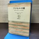 1_　アクセルの城 1870年から1930年にいたる文学の研究 筑摩叢書 182 エドマンド ウィルスン 120111