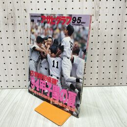 1_　アサヒグラフ増刊　佐賀商初優勝　'94甲子園の夏　1994年9月5日　朝日新聞社 180108