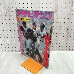 1_　アサヒグラフ増刊 昭和61年 9月1日 ’86甲子園の夏 第68回全国高校野球選手権大会 1986年夏 180107