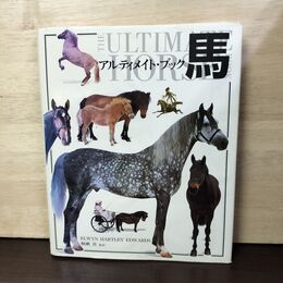 1_　アルティメイト・ブック馬 The Ultimate Book Hors 緑書房 120167