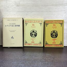 1_　カチカチ山と花咲爺 名著復刻 日本児童文学館 8 武者小路実篤 ほるぷ出版 120110