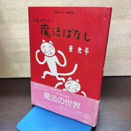 1_　くんぺい魔法ばなし 東 君平著 株式会社サンリオ 180136