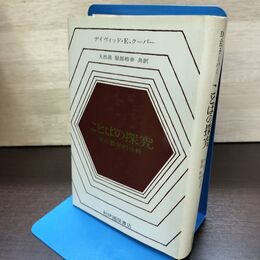 1_　ことばの探求　その哲学的分析　デイヴィッド・Ｅ・クーパー 180138