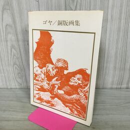 1_　ゴヤ 銅版画集 西垣雄太郎 岩崎美術社 000115