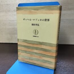 1_　ザッヘル マゾッホの世界 種村 季弘 筑摩叢書 288 120104