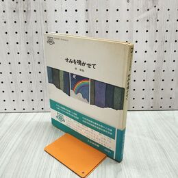 1_　せみを鳴かせて 子ども図書館　巽聖歌 宛名サイン入 180134