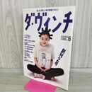 1_　ダ・ヴィンチ 1994年 平成6年 6月号 創刊2号 宮沢りえ 宮崎駿 000116