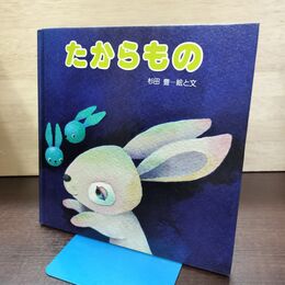 1_　たからもの 杉田豊 至光社 080266
