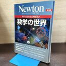 1_　ニュートンムック Newton別冊 数学の世界 2013年 平成25年 080254