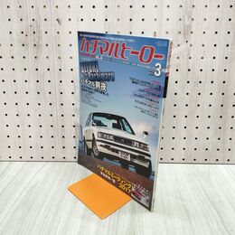 1_　ハチマルヒーロー Vol.46 2018年3月号 ソアラ2800GT 120088