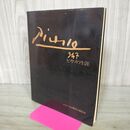 1_　ピカソの生涯 ピカソ347展実行委員会 pablo picasso 図録 書込み多数あり 000124