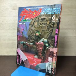 1_　ビジュアルSF世代の雑誌 宇宙船 1986年6月 vol.30 特集 仮面ライダー 090142