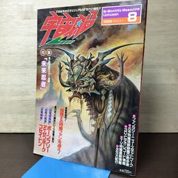 1_　ビジュアルSF世代の雑誌 宇宙船 1988年8月 vol.43 ビデオ新作カラー速報 未来忍者 090156